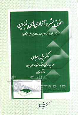 حقوق بشر و آزادی‌های بنیادین (سه نسل حقوق بشر در اسلام، ایران و اسناد بین‌الملل و منطقه‌ای)