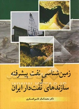 زمین‌شناسی نفت پیشرفته و سازندهای نفت‌دار ایران