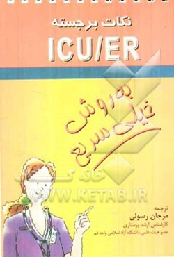 نکات برجسته ICU / ER (به روش خیلی سریع)