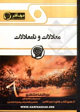 معادلات و نامعادلات (ویژه‌ی رشته‌ی ریاضی و فیزیک و تجربی)