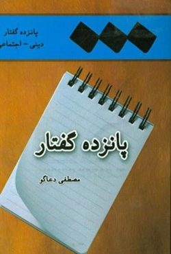 پانزده گفتار