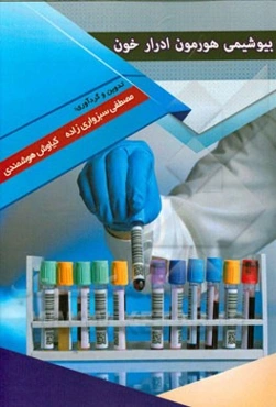 بیوشیمی هورمون، ادرار و خون