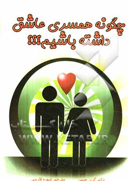 چگونه همسری عاشق داشته باشم؟