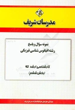 نمونه سوال و پاسخ رشته اقیانوس‌شناسی فیزیکی کارشناسی ارشد 95 (بخش ششم)