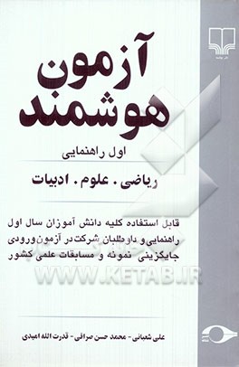 آزمون هوشمند اول راهنمایی: ریاضی. علوم. ادبیات: قابل استفاده کلیه دانش‌آموزان سال اول راهنمایی و داوطلبان شرکت در آزمون ورودی جایگزینی نمونه و مسابقات