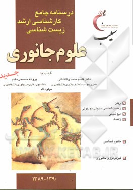 درسنامه جامع کارشناسی ارشد زیست‌شناسی "علوم جانوری"
