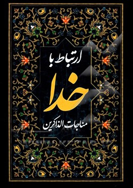 ارتباط با خدا (مناجات الذاکرین)