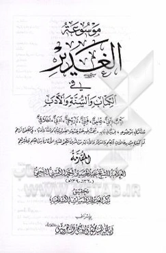 موسوعه الغدیر فی الکتاب و السنه و الادب: کتاب دینی، علمی، فنی، تاریخی، ادبی، اخلاقی
