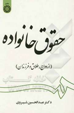 حقوق خانواده: ازدواج، طلاق و فرزندان