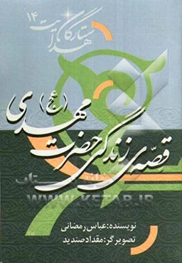 قصه‌ی زندگی حضرت مهدی (عج)