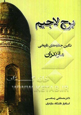 برج لاجیم: نگین جاذبه‌های تاریخی مازندران