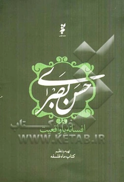 حسن بصری، افسانه یا واقعیت (مجموعه نقدهای کتاب حسن بصری گنجینه‌دار علم و عرفان و پاسخهای نویسنده اثر)