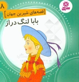 بابا لنگ‌دراز