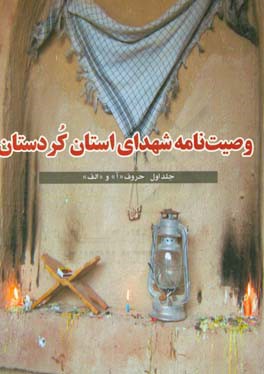 وصیت‌نامه شهدای استان کردستان: حروف "آ" و "الف"