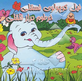 فیل کوچولوی فسقلی خرطوم دراز قلقلی