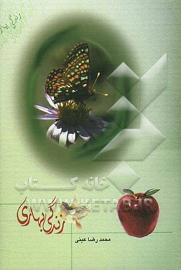 زندگی بهاری