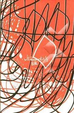 با ترانه‌های زلال