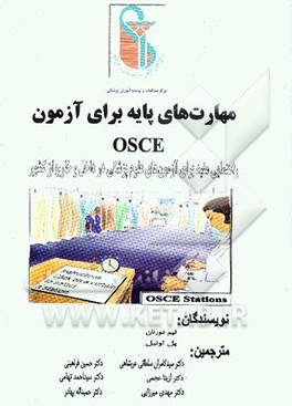 مهارتهای پایه برای آزمون OSCE "راهنمائی مفید برای آزمونهای علوم پزشکی در داخل و خارج کشور
