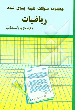 سوالات امتحانی طبقه‌بندی شده "ریاضیات" پایه دوم راهنمایی