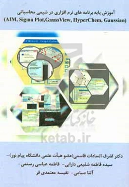 آموزش پایه برنامه‌های نرم‌افزاری در شیمی محاسباتی (sigma plot, AIM, Gauss view, hyperchem,