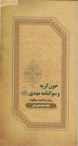 خون‌گریه و سوگنامه مهدی (عج) زیارت ناحیه مقدسه منظوم