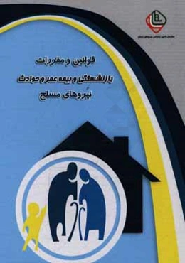 قوانین و مقررات بازنشستگی و بیمه عمر و حوادث نیروهای مسلح جمهوری اسلامی ایران