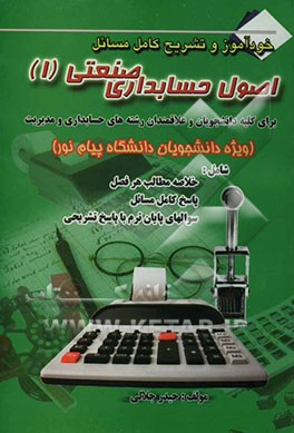 تحلیل مسائل حسابداری صنعتی (1) به زبان ساده همراه با نمونه سوالات امتحانی با پاسخ تشریحی برای علاقمندان و دانشجویان رشته‌های حسابداری ...