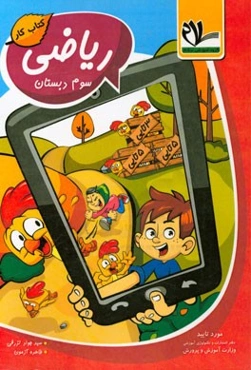 کتاب کار ریاضی سوم دبستان: توضیح و بررسی مفاهیم و نکته‌های اساسی هر درس، حل مسئله و ارائه راهبردهای حل مسئله در هر فصل...