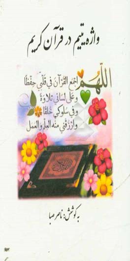 واژه یتیم در قرآن کریم