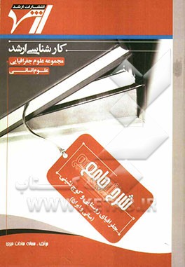 شرح جامع جغرافیای روستایی و کوچ‌نشینی (مبانی و ایران) "جغرافیا