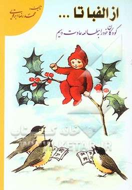 از الفبا تا ... (کودکان خود را به مطالعه عادت دهیم