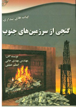 گنجی از سرزمین‌های جنوب