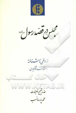 مجلس در قصه رسول (ص)