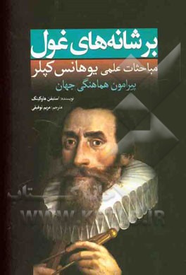 بر شانه‌های غول: مباحثات علمی یوهانس کپلر پیرامون هماهنگی جهان