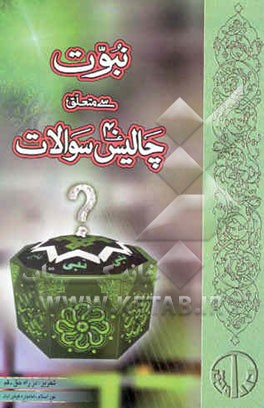 نبوت سی متعلق چالیش به سوالات