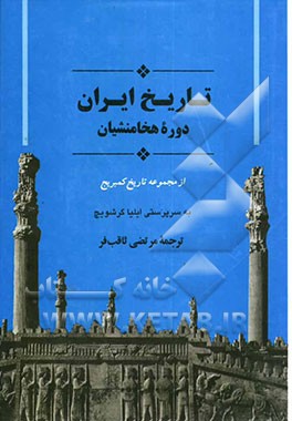 تاریخ ایران دوره هخامنشیان
