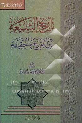 تاریخ الشیعه بین المورخ و الحقیقه