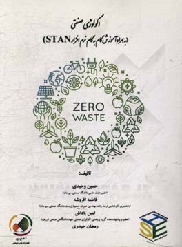 اکولوژی صنعتی: (به همراه آموزش گام به گام نرم‌افزار STAN)