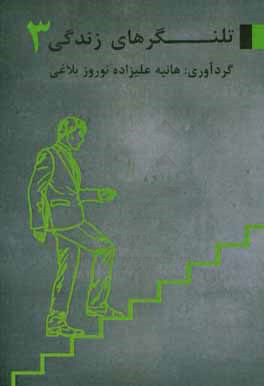 تلنگرهای زندگی 3