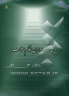 پایش عملکرد مدیران نظام سلامت