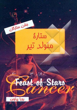 جشن ستارگان: ستاره متولد تیر