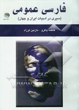 فارسی عمومی (سیری در ادبیات ایران و جهان