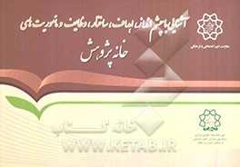 آشنایی با ساختار، اهداف، وظایف و ماموریت‌های خانه‌های محلات: خانه پژوهش