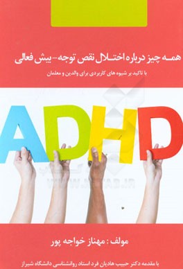 همه چیز درباره اختلال نقص توجه - بیش‌فعالی با تاکید بر شیوه‌های کاربردی برای والدین و معلمان