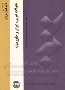 تحولات عربی، ایران و خاورمیانه