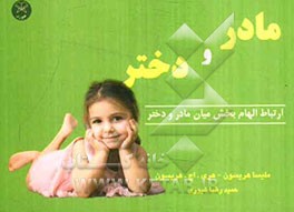 ارتباط الهام‌بخش میان مادر و دختر