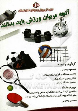 آنچه مربیان ورزش باید بدانند