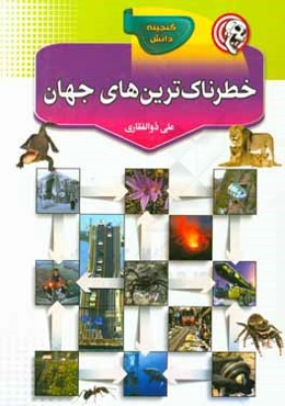 خطرناکترین‌های جهان