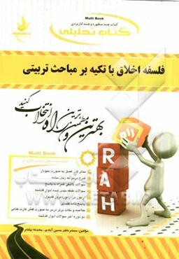 کتاب تحلیلی فلسفه اخلاق با تکیه بر مباحث تربیتی