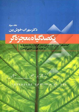 یکصد گیاه معجزه‌گر